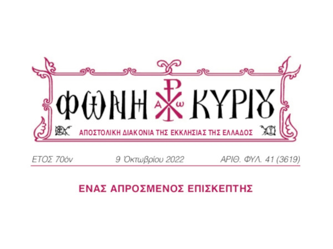 ΦΩΝΗ ΚΥΡΙΟΥ ΑΡΙΘ. ΦΥΛ. 41 (3619)