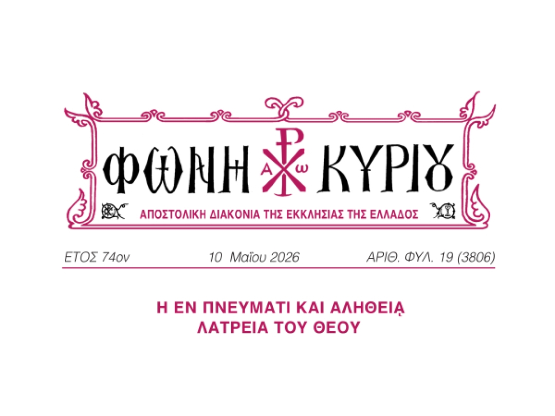 ΦΩΝΗ ΚΥΡΙΟΥ ΑΡΙΘ. ΦΥΛ. 19 (3806)
