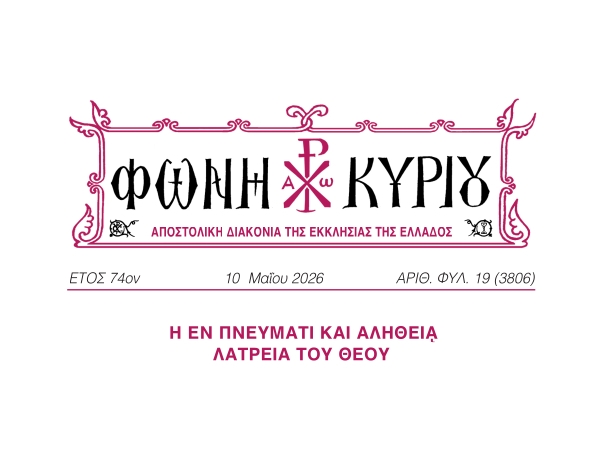 ΦΩΝΗ ΚΥΡΙΟΥ ΑΡΙΘ. ΦΥΛ. 19 (3806)