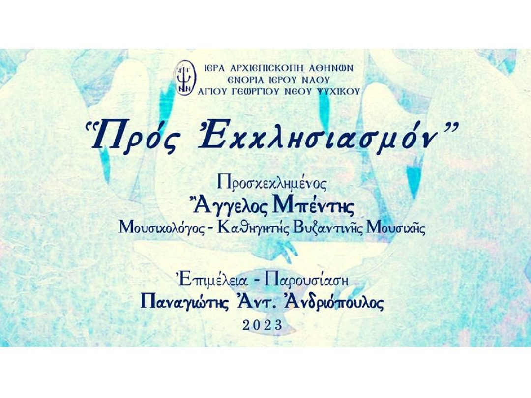 «Προς Εκκλησιασμόν» ~ Άγγελος Μπέντης