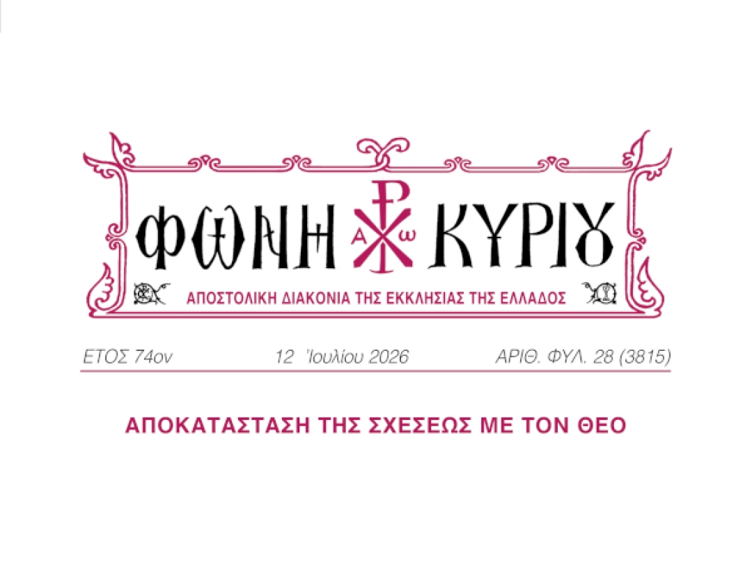 ΦΩΝΗ ΚΥΡΙΟΥ ΑΡΙΘ. ΦΥΛ. 28 (3815)