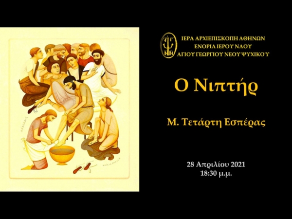 Ο Νιπτήρ Μ. Τετάρτη Εσπέρας ~ 28/04/2021