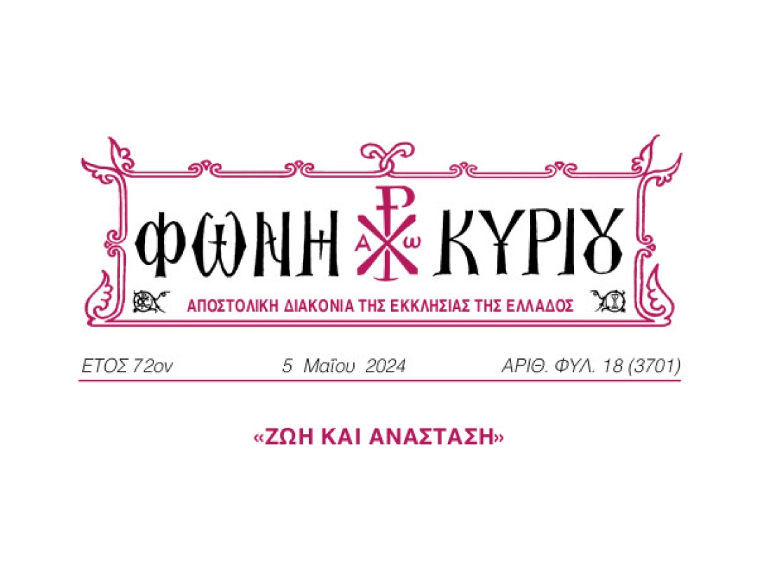 ΦΩΝΗ ΚΥΡΙΟΥ ΑΡΙΘ. ΦΥΛ. 18 (3701)