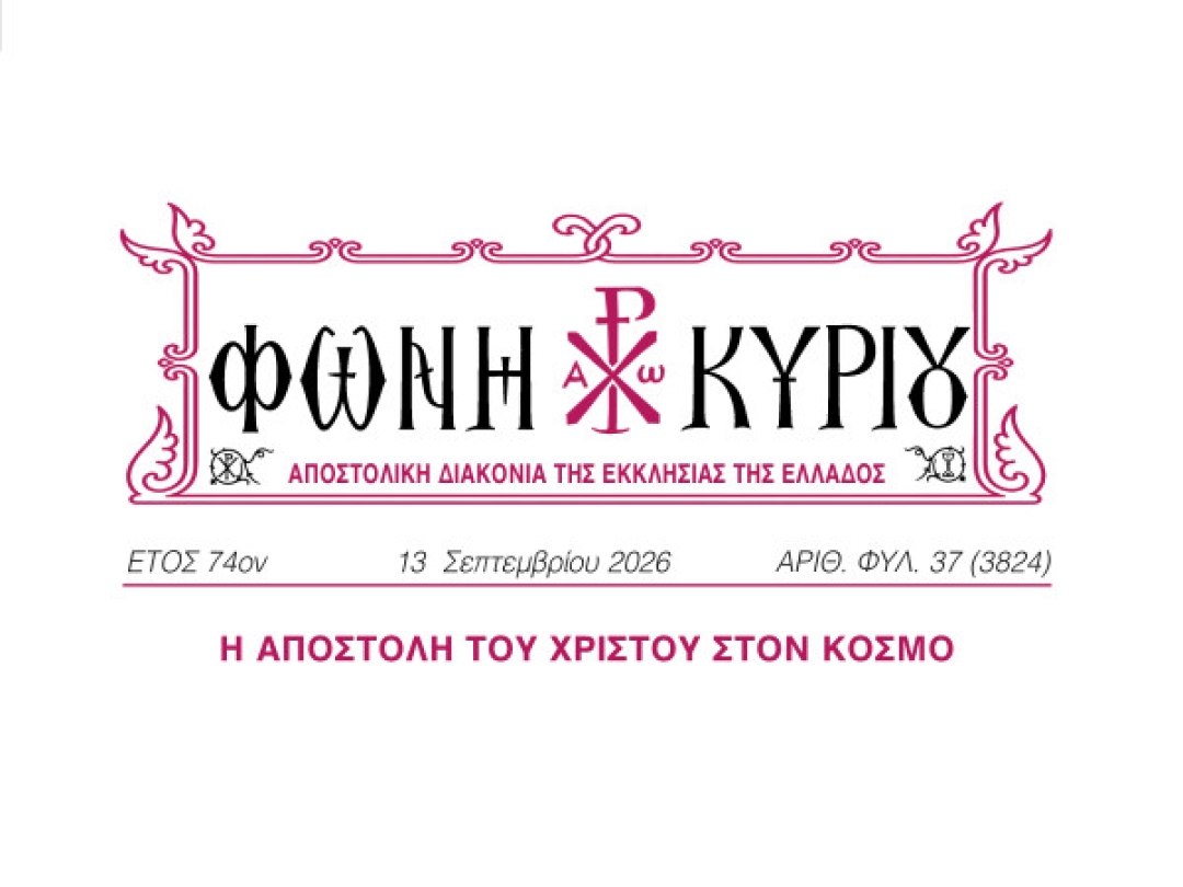 ΦΩΝΗ ΚΥΡΙΟΥ ΑΡΙΘ. ΦΥΛ. 37 (3824)