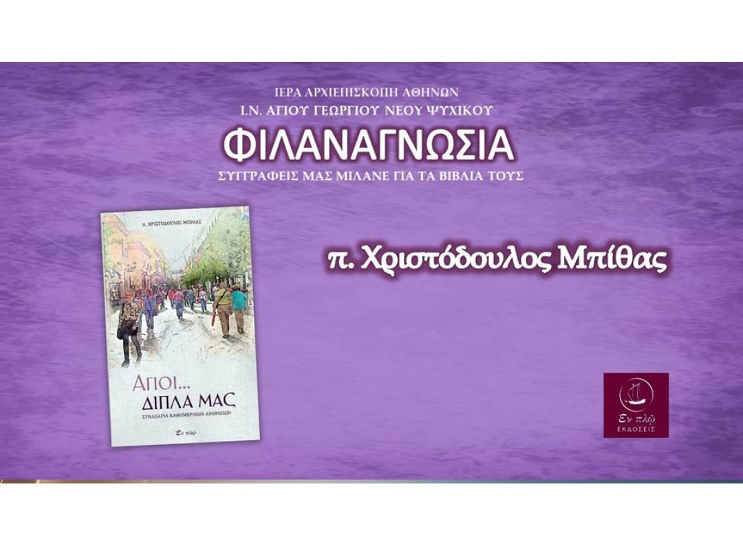 «ΑΓΙΟΙ... ΔΙΠΛΑ ΜΑΣ» ~ π. Χριστόδουλος Μπίθας