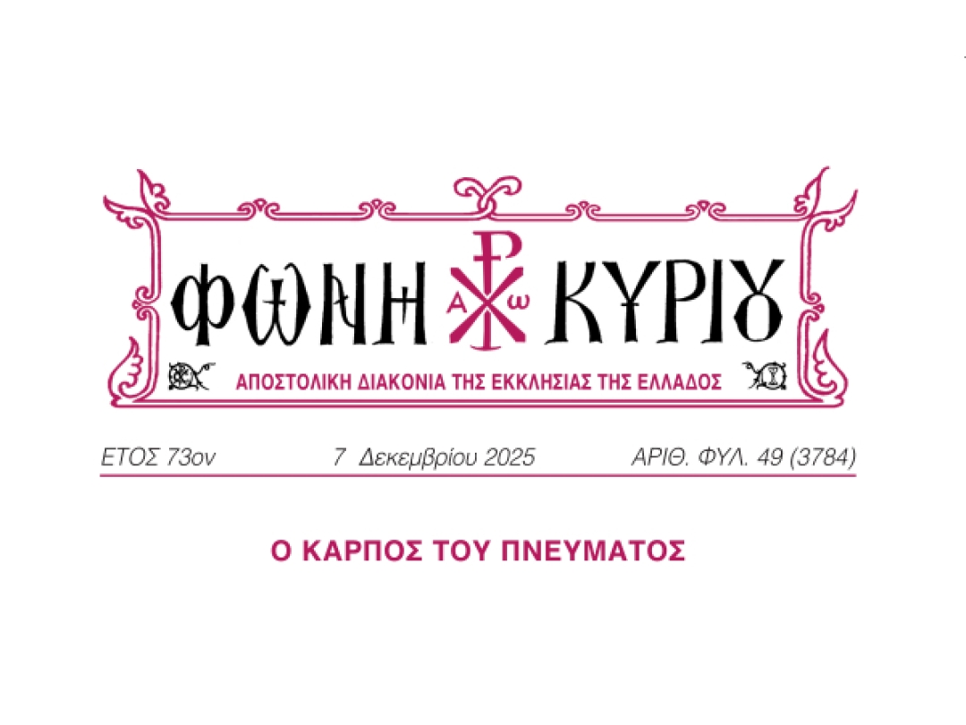ΦΩΝΗ ΚΥΡΙΟΥ ΑΡΙΘ. ΦΥΛ. 49 (3784)