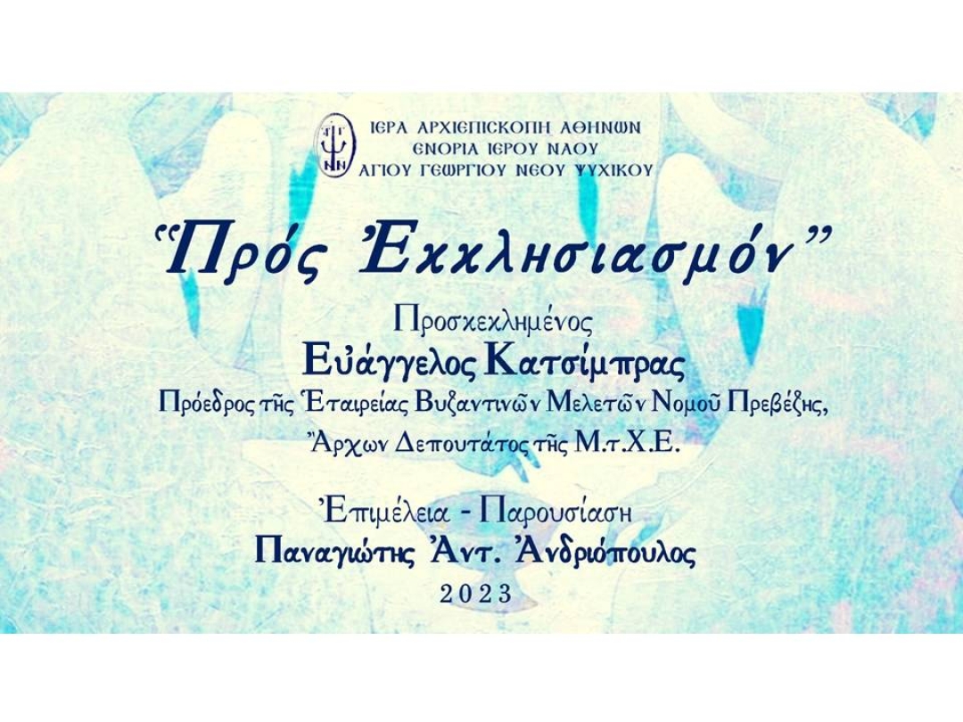 «Προς Εκκλησιασμόν» ~ Ευάγγελος Κατσίμπρας