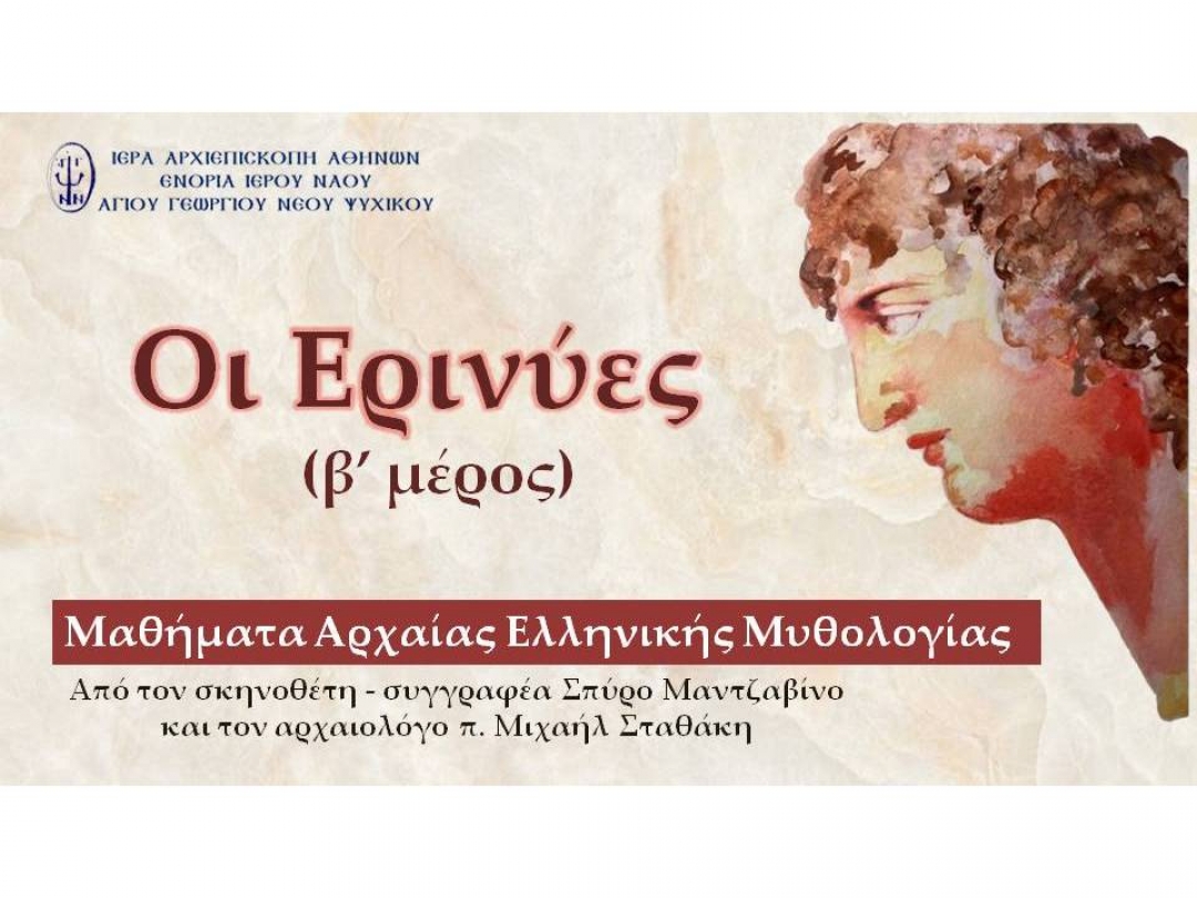 Οι Ερινύες - Β' ΜΕΡΟΣ