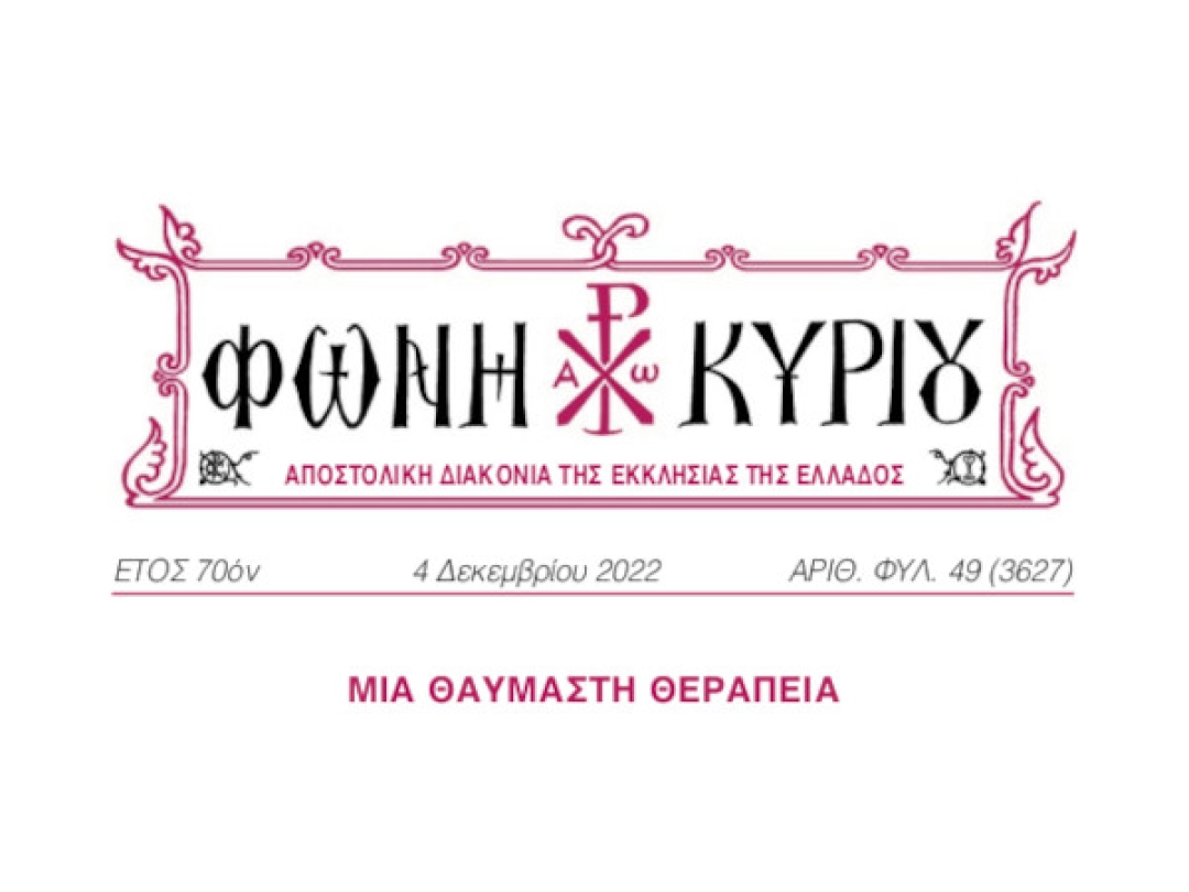 ΦΩΝΗ ΚΥΡΙΟΥ ΑΡΙΘ. ΦΥΛ. 49 (3627)