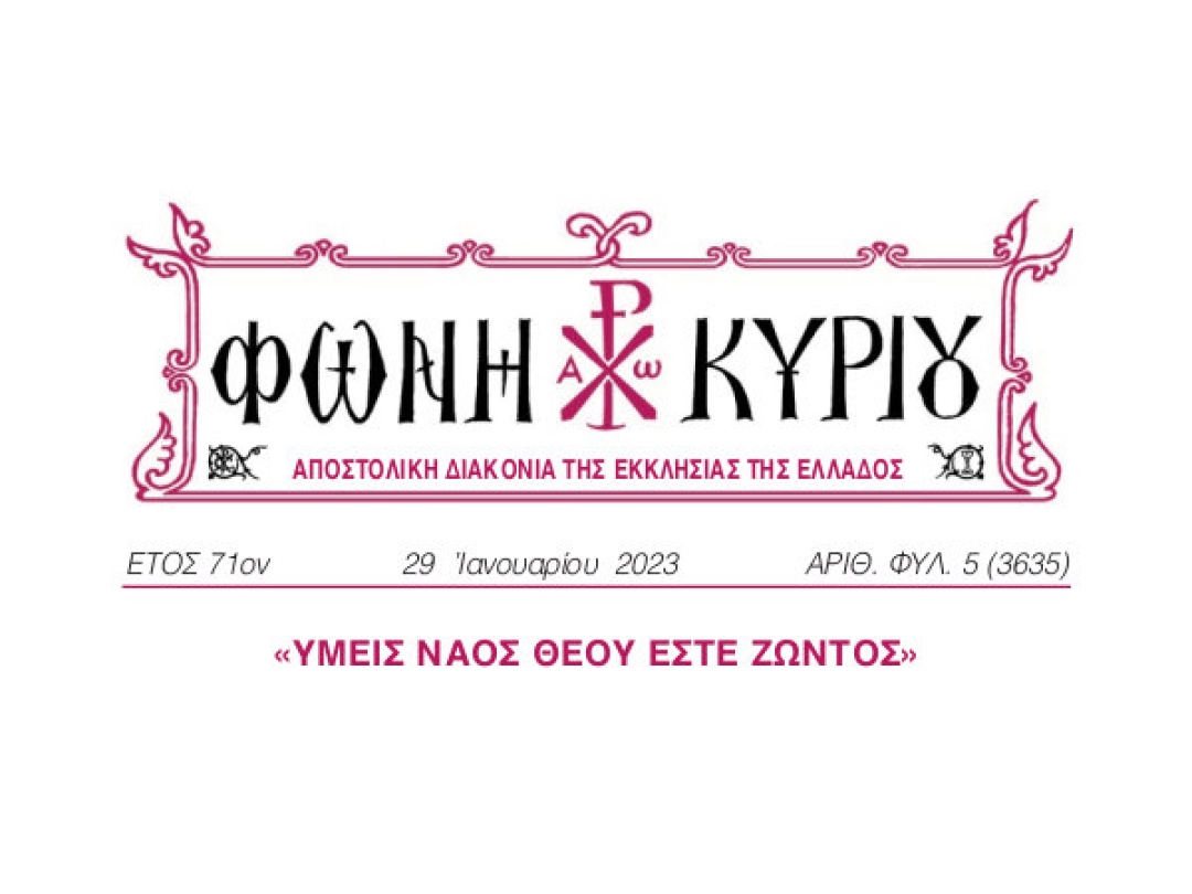 ΦΩΝΗ ΚΥΡΙΟΥ ΑΡΙΘ. ΦΥΛ. 5 (3635)