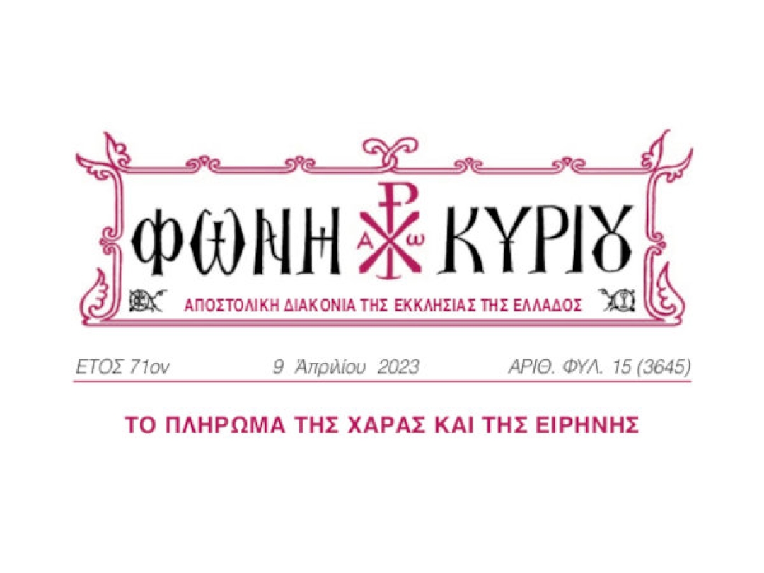 ΦΩΝΗ ΚΥΡΙΟΥ ΑΡΙΘ. ΦΥΛ. 15 (3645)