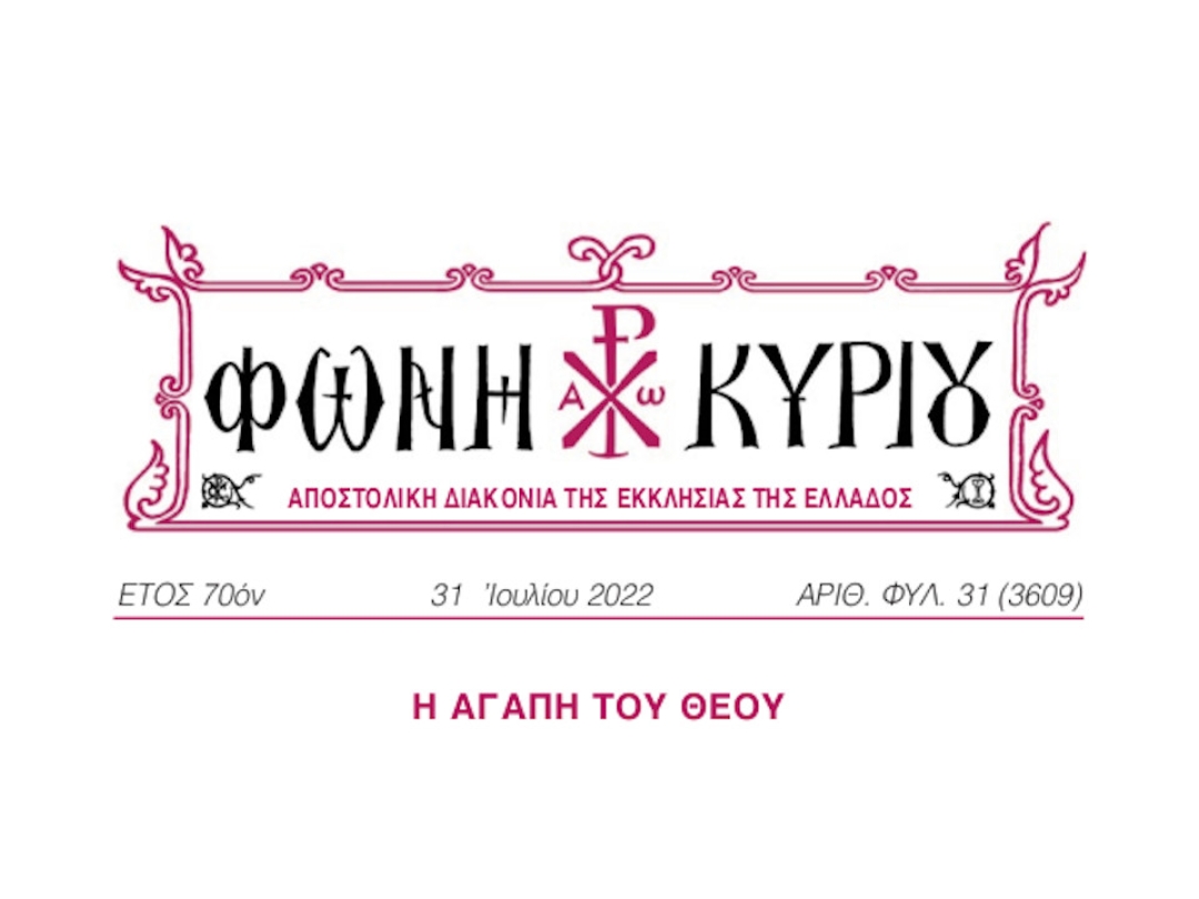 ΦΩΝΗ ΚΥΡΙΟΥ ΑΡΙΘ. ΦΥΛ. 31 (3609)