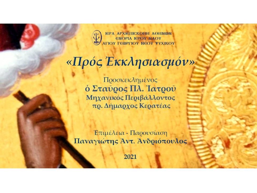 «Προς Εκκλησιασμόν» ~ Σταύρος Πλ. Ιατρού