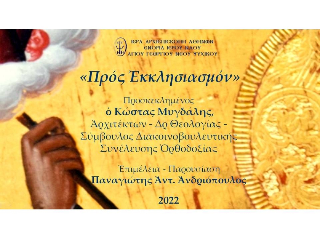 «Προς Εκκλησιασμόν» ~ Κώστας Μυγδάλης