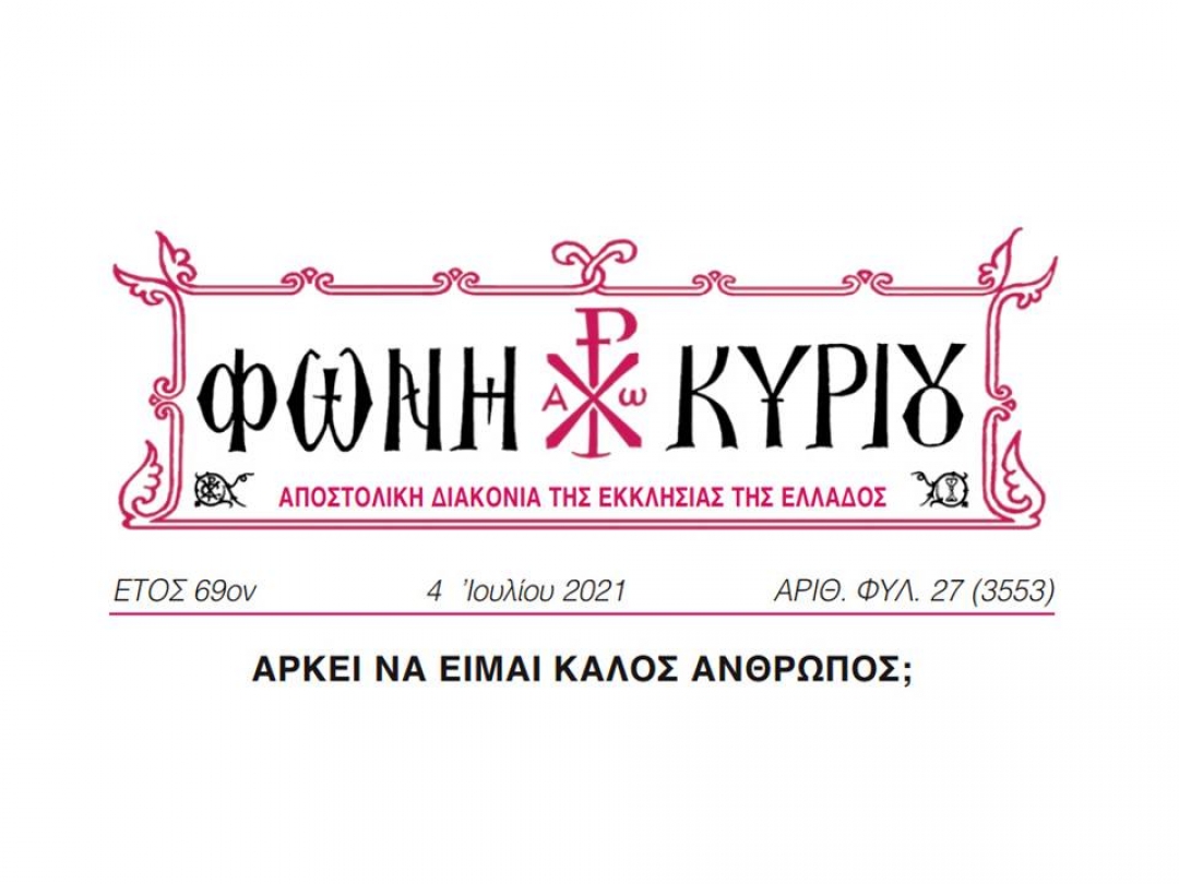 ΦΩΝΗ ΚΥΡΙΟΥ ΑΡΙΘ. ΦΥΛ. 27 (3553)