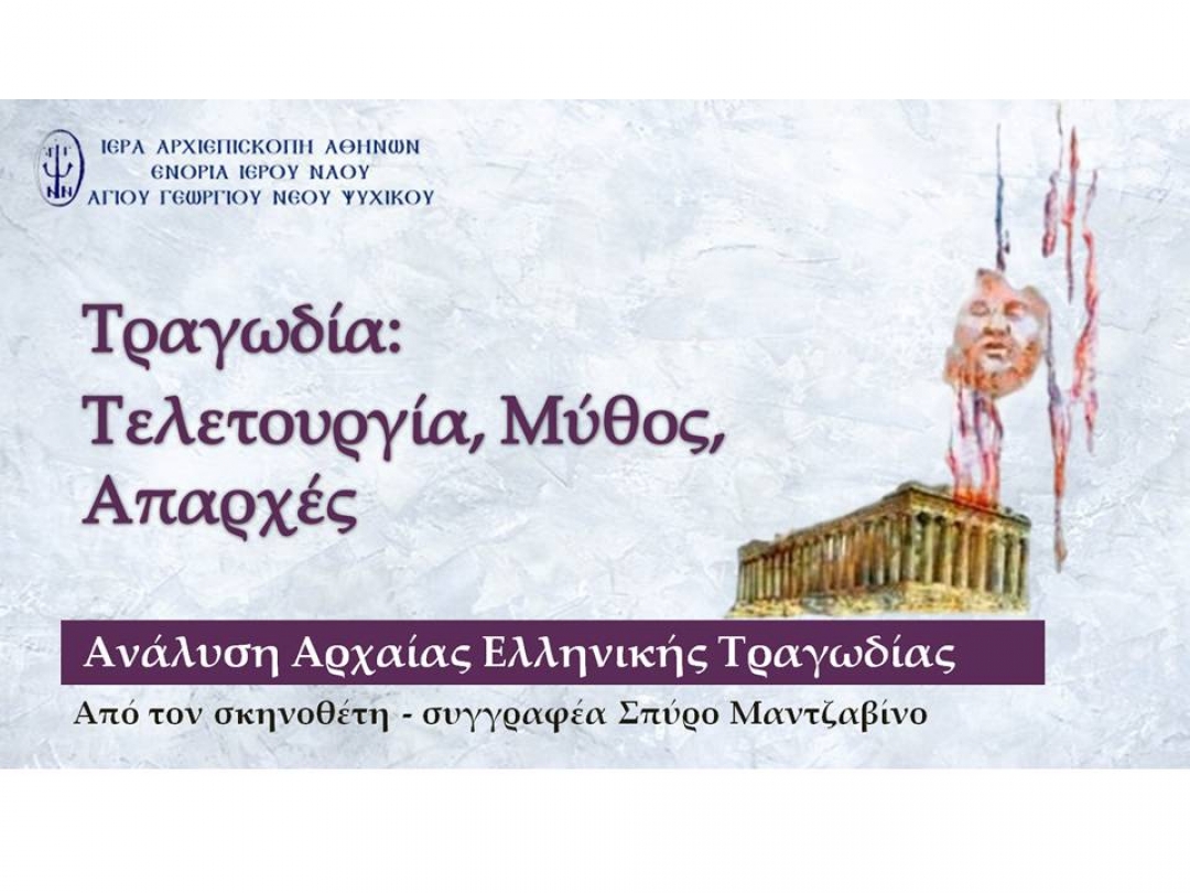 Τραγωδία: Tελετουργία, Μύθος, Απαρχές
