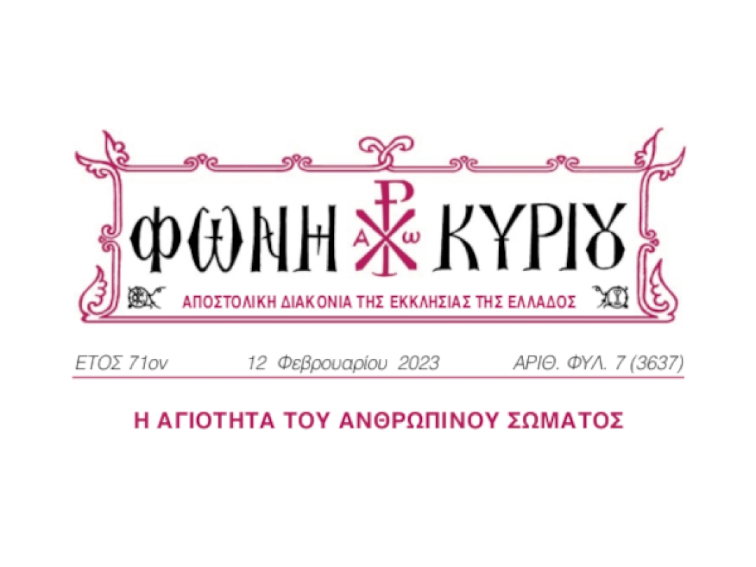 ΦΩΝΗ ΚΥΡΙΟΥ ΑΡΙΘ. ΦΥΛ. 7 (3637)