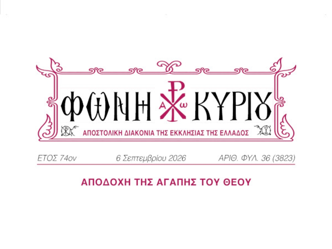ΦΩΝΗ ΚΥΡΙΟΥ ΑΡΙΘ. ΦΥΛ. 36 (3823)