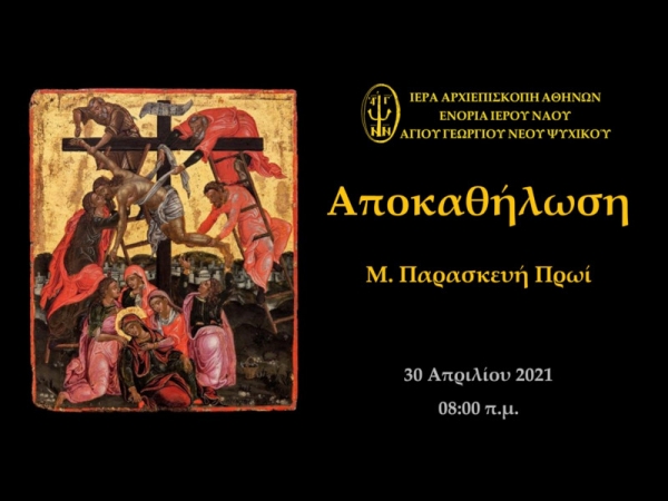 Αποκαθήλωση Μ. Παρασκευή Πρωί ~ 30/04/2021