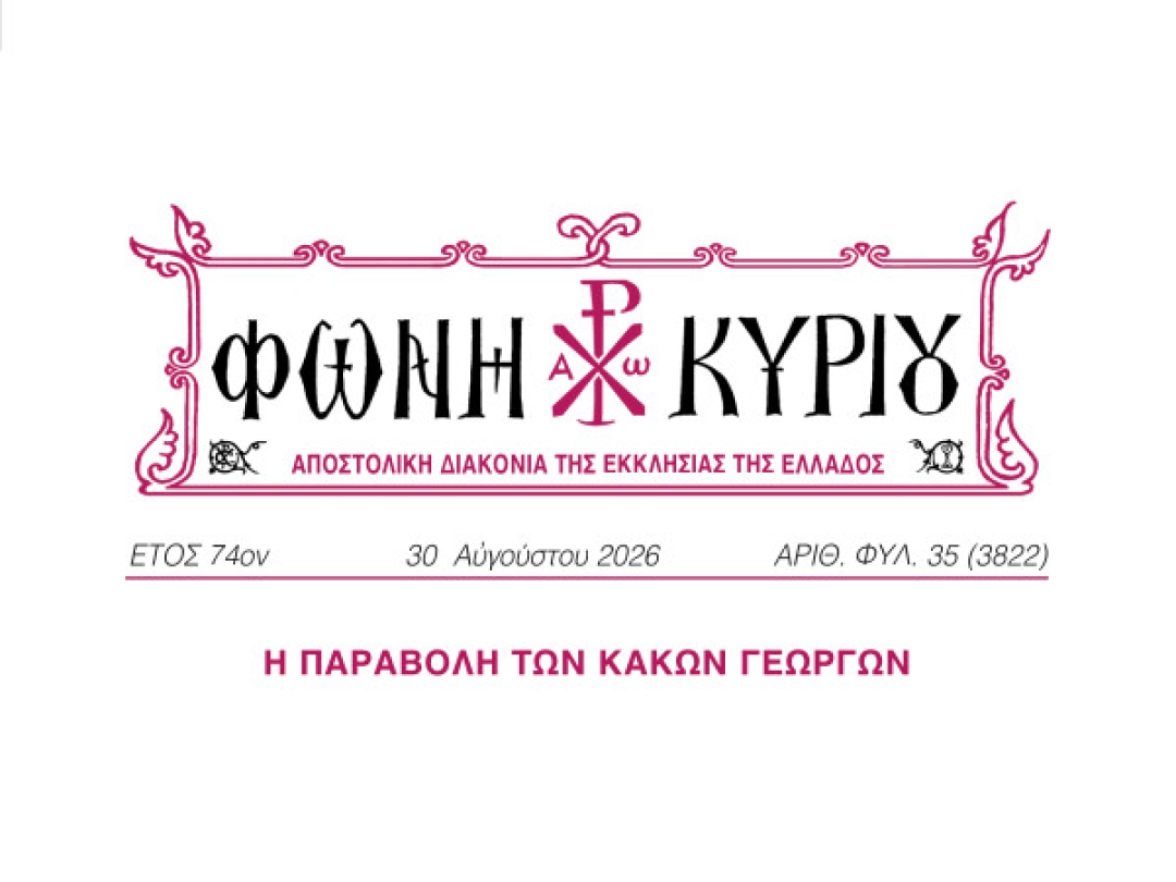 ΦΩΝΗ ΚΥΡΙΟΥ ΑΡΙΘ. ΦΥΛ. 35 (3822)