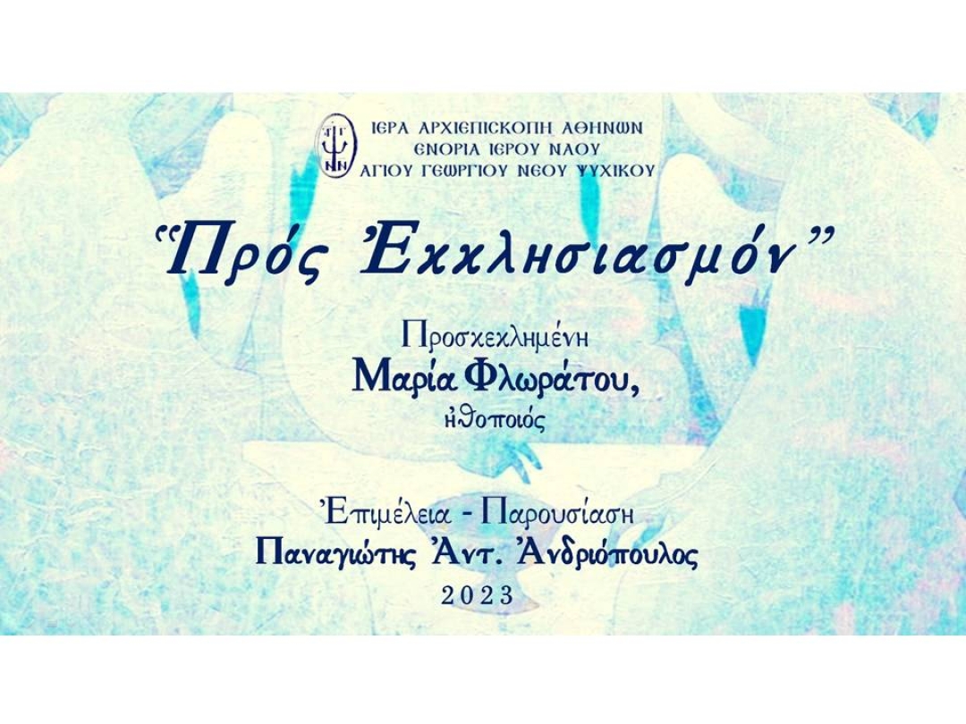 «Προς Εκκλησιασμόν» ~ Μαρία Φλωράτου