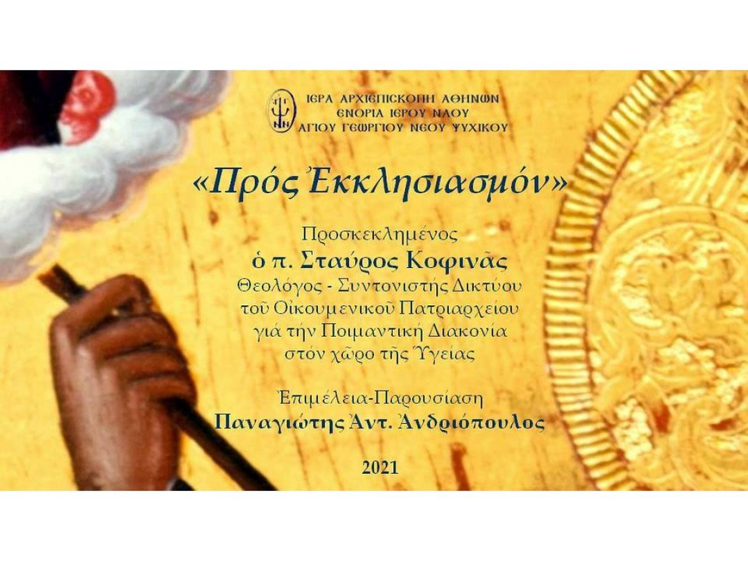 «Προς Εκκλησιασμόν» ~ π. Σταύρος Κοφινάς
