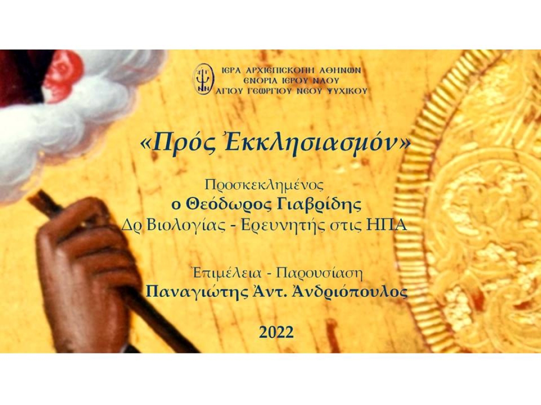 «Προς Εκκλησιασμόν» ~ Θεόδωρος Γιαβρίδης