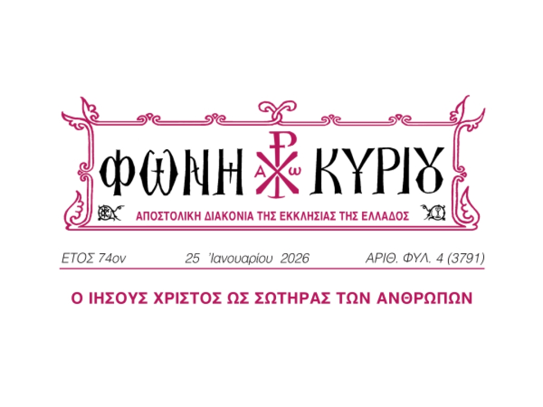 ΦΩΝΗ ΚΥΡΙΟΥ ΑΡΙΘ. ΦΥΛ. 4 (3791)
