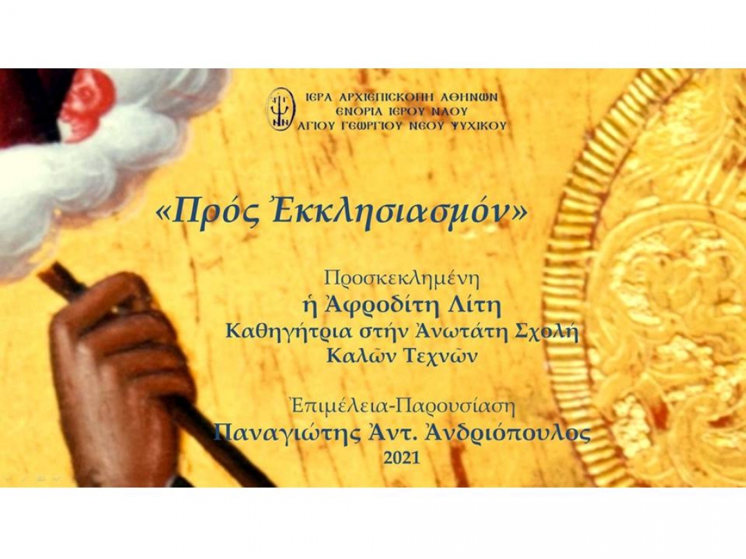 «Προς Εκκλησιασμόν» ~ Αφροδίτη Λίτη