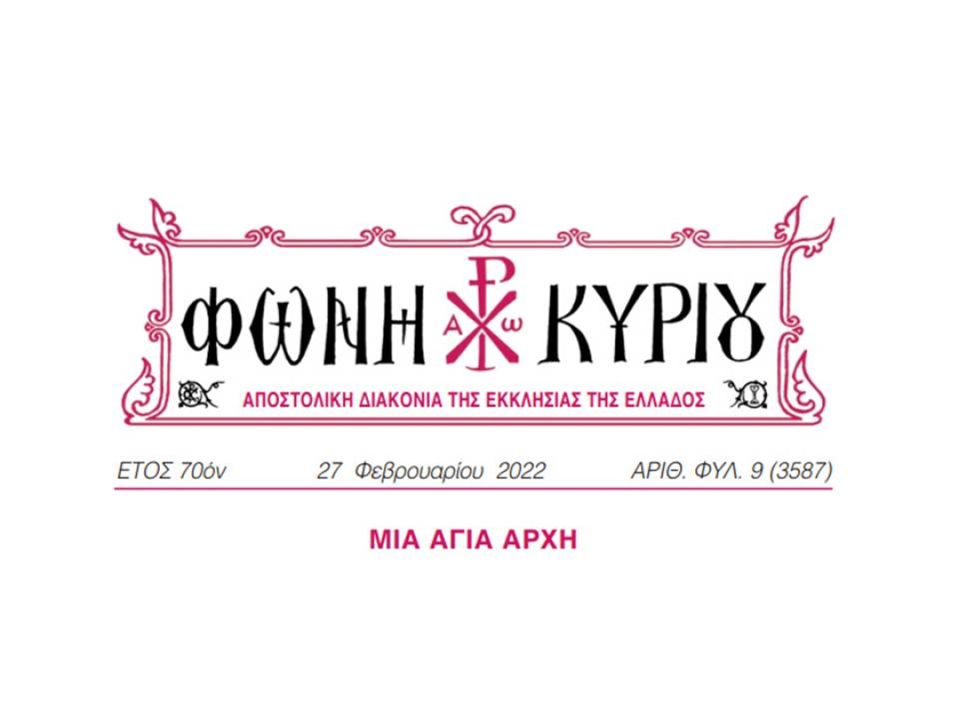 ΦΩΝΗ ΚΥΡΙΟΥ ΑΡΙΘ. ΦΥΛ. 09 (3587)
