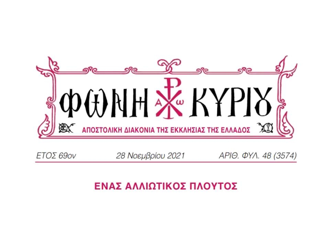 ΦΩΝΗ ΚΥΡΙΟΥ ΑΡΙΘ. ΦΥΛ. 48 (3574)