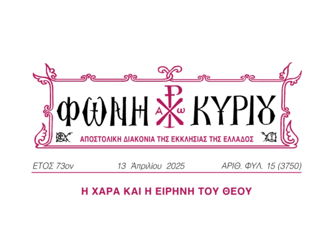 ΦΩΝΗ ΚΥΡΙΟΥ ΑΡΙΘ. ΦΥΛ. 15 (3750)