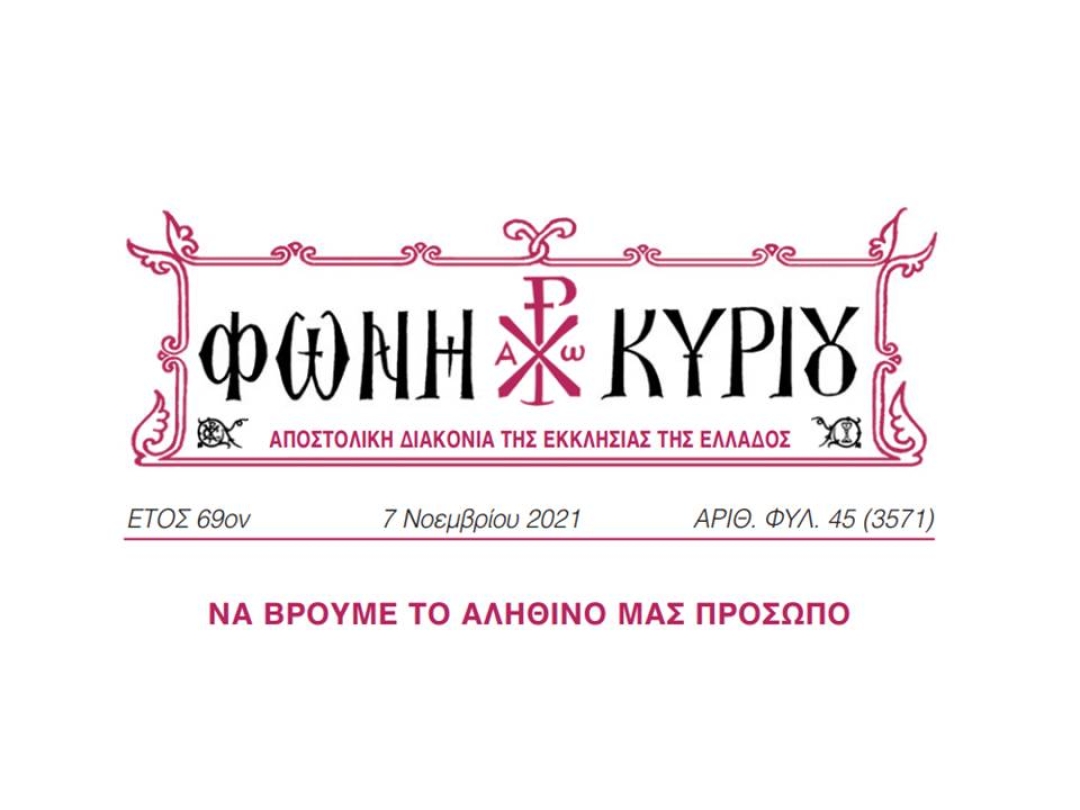 ΦΩΝΗ ΚΥΡΙΟΥ ΑΡΙΘ. ΦΥΛ. 45 (3571)