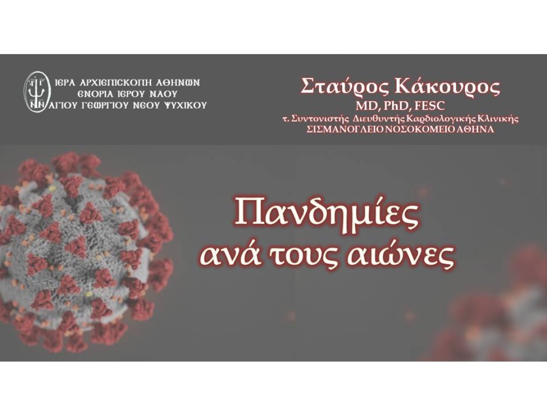 "Πανδημίες ανά τους αιώνες" ~ Σταύρος Κάκουρος