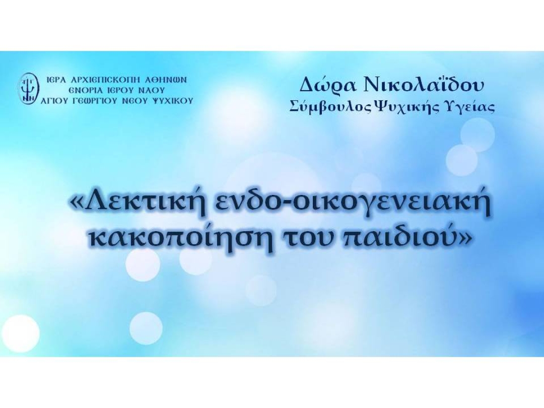 "Λεκτική ενδο-οικογενειακή κακοποίηση του παιδιού" ~ Δώρα Νικολαΐδου
