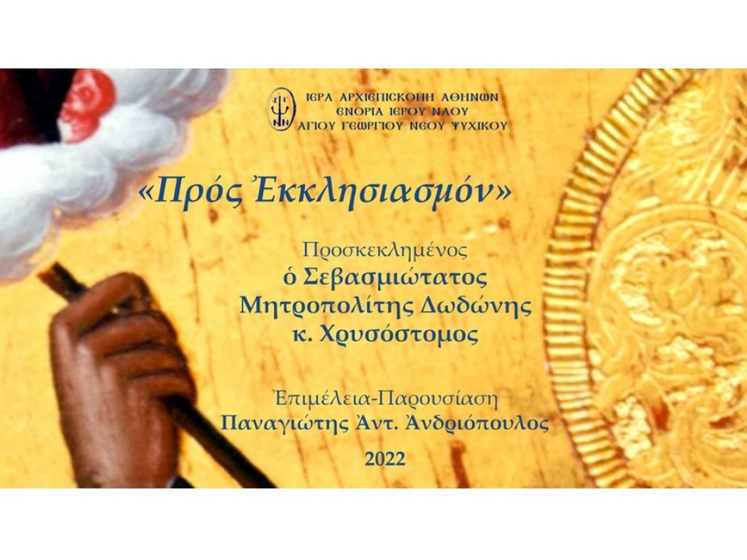 «Προς Εκκλησιασμόν» ~ Σεβ. Μητροπολίτης Δωδώνης κ. Χρυσόστομος