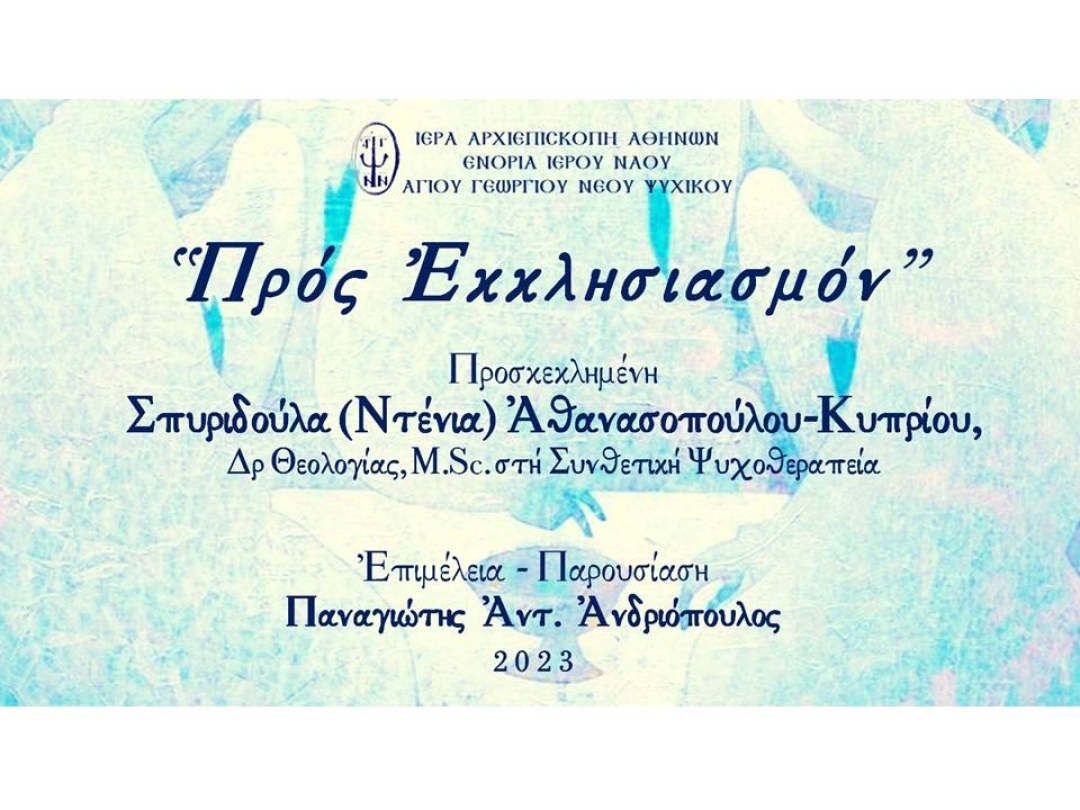 «Προς Εκκλησιασμόν» ~ Σπυριδούλα (Ντένια) Αθανασοπούλου-Κυπρίου