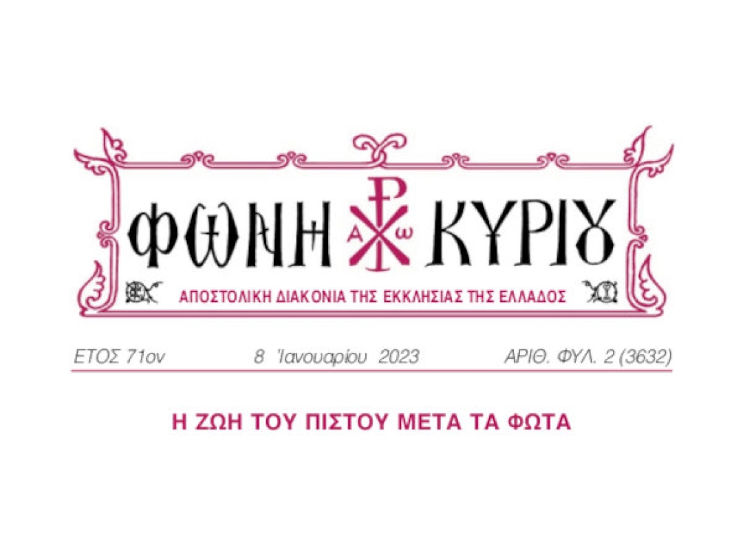 ΦΩΝΗ ΚΥΡΙΟΥ ΑΡΙΘ. ΦΥΛ. 2 (3632)