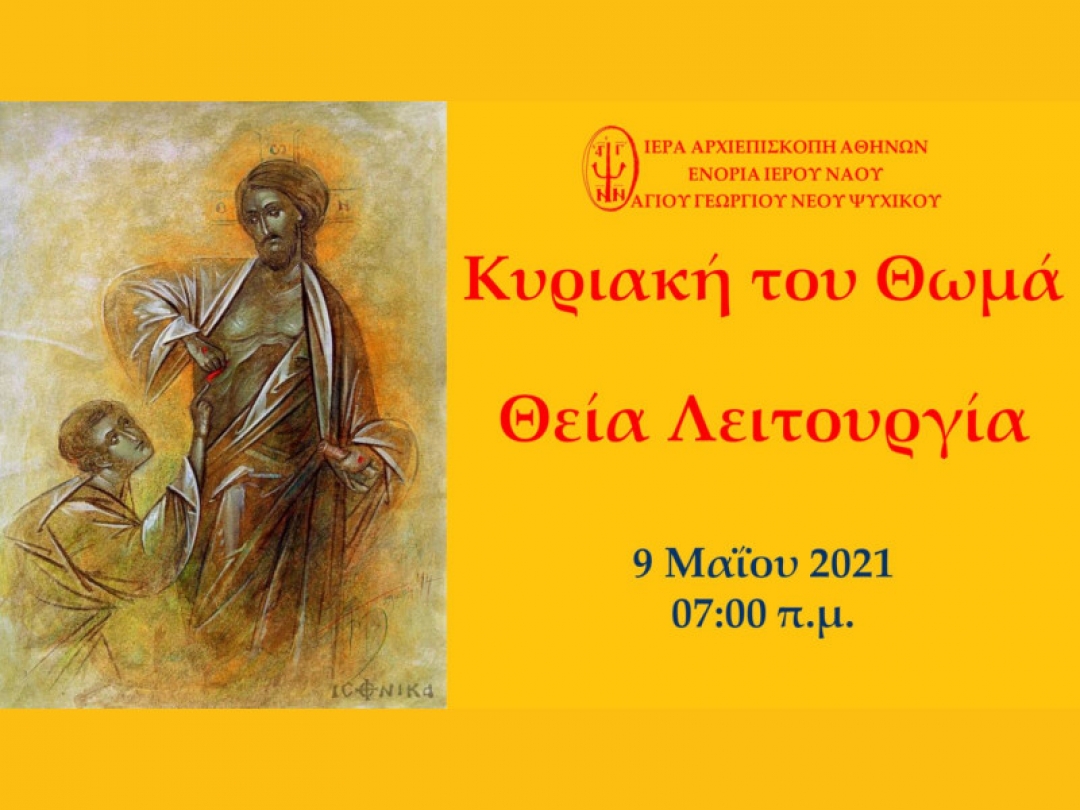 Κυριακή του Θωμά Θεία Λειτουργία ~ 09/05/2021