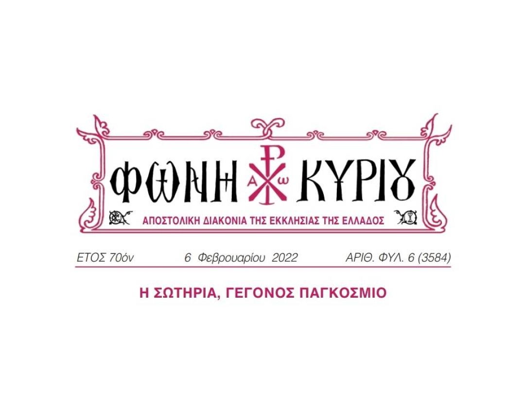 ΦΩΝΗ ΚΥΡΙΟΥ ΑΡΙΘ. ΦΥΛ. 06 (3584)