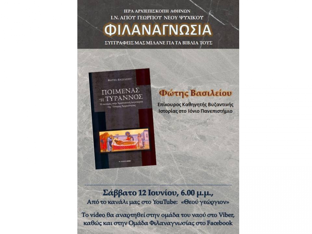 «Ποιμένας ή τύραννος» ~ Φώτης Βασιλείου