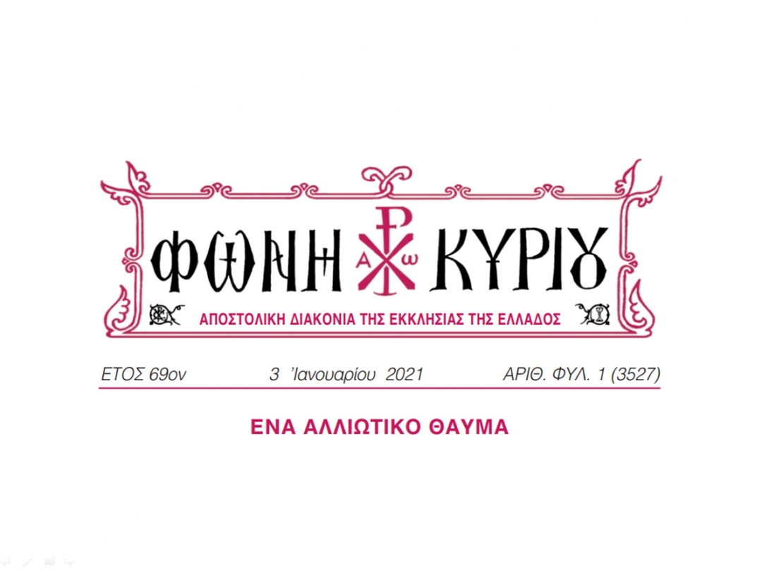 ΦΩΝΗ ΚΥΡΙΟΥ ΑΡΙΘ. ΦΥΛ. 1 (3527)