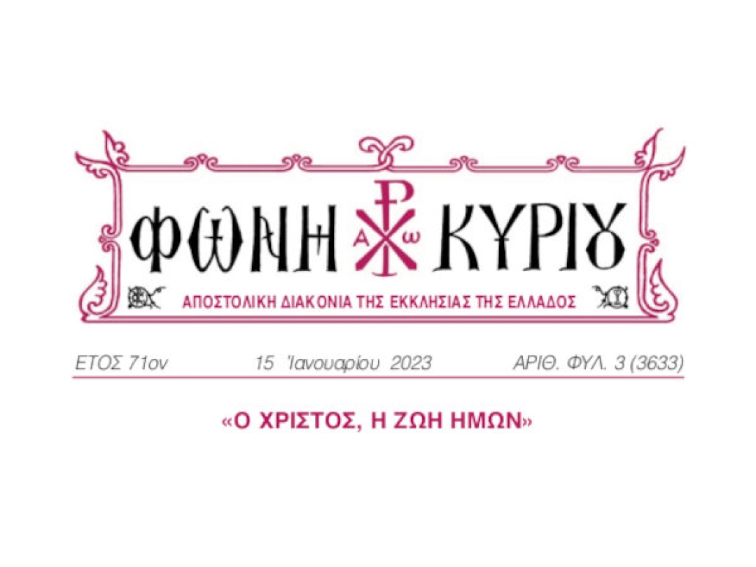ΦΩΝΗ ΚΥΡΙΟΥ ΑΡΙΘ. ΦΥΛ. 3 (3633)
