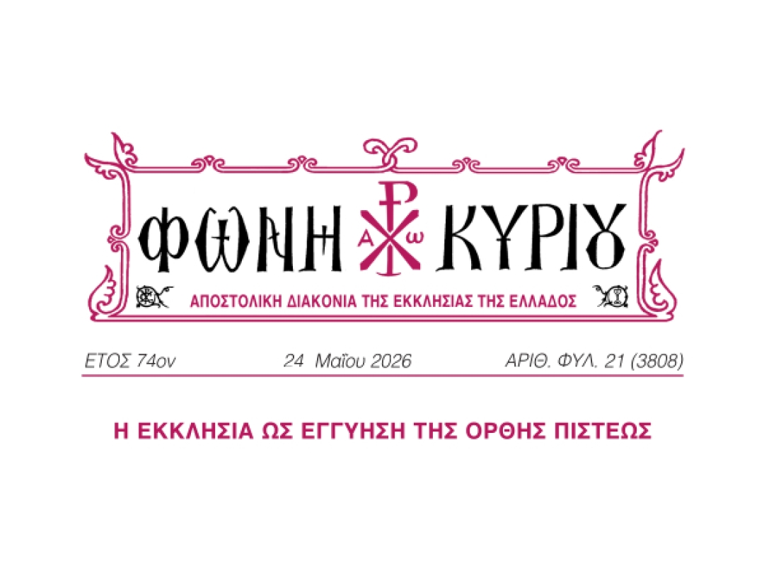 ΦΩΝΗ ΚΥΡΙΟΥ ΑΡΙΘ. ΦΥΛ. 21 (3808)