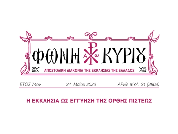 ΦΩΝΗ ΚΥΡΙΟΥ ΑΡΙΘ. ΦΥΛ. 21 (3808)