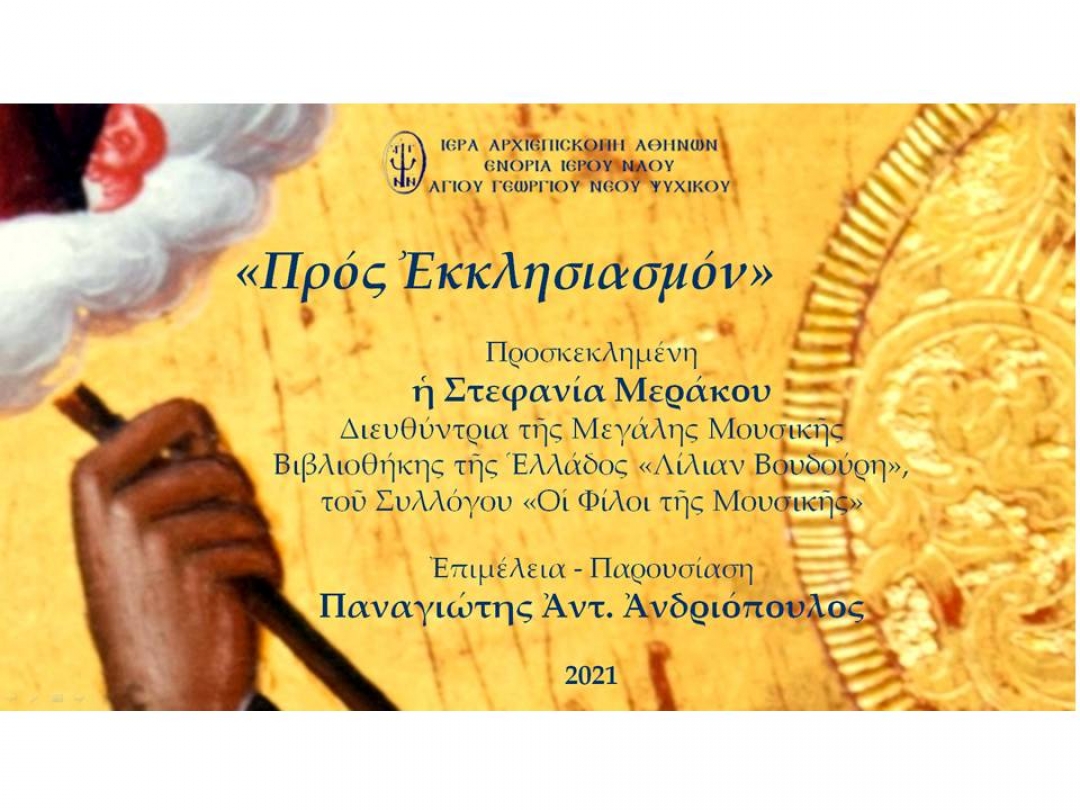 «Προς Εκκλησιασμόν» ~ Στεφανία Μεράκου