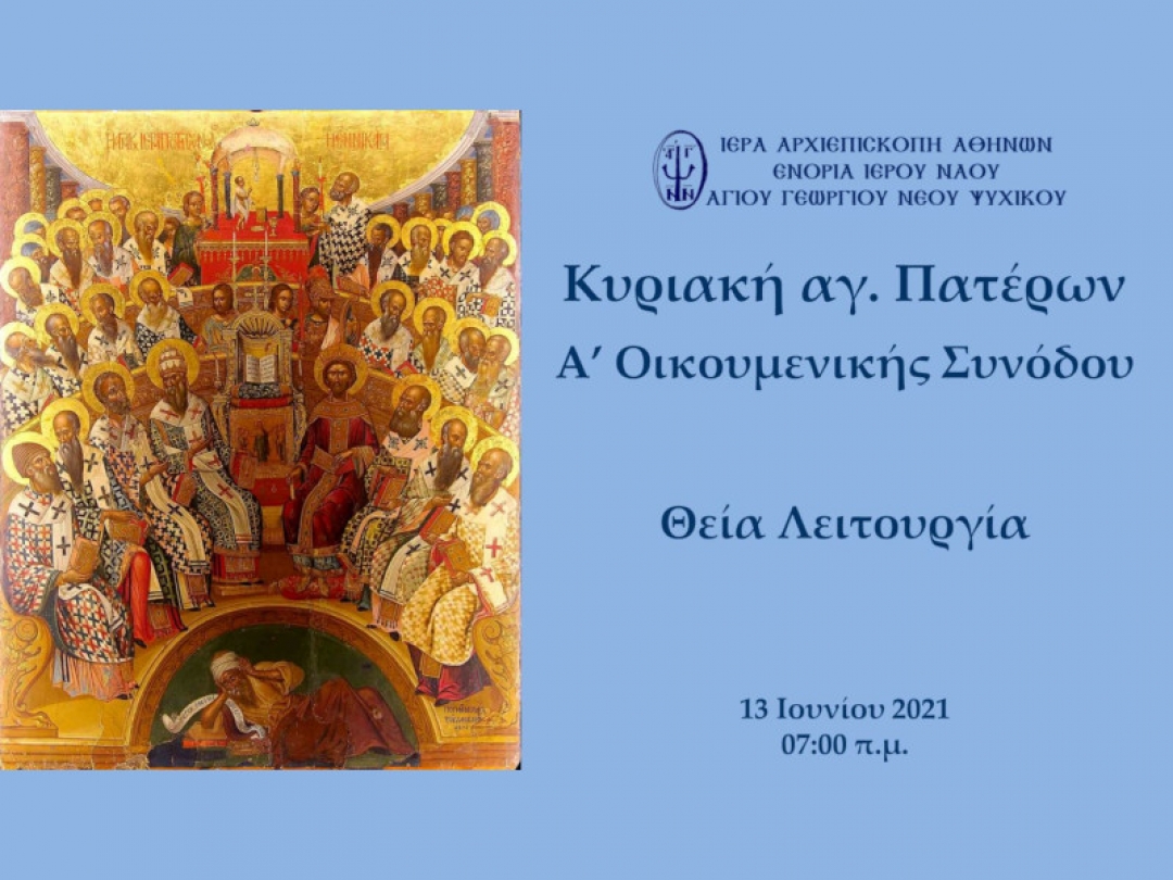 Κυριακή αγ. Πατερών Α' Οικουμενικής Συνόδου Όρθρος και Θεία Λειτουργία ~ 13/06/2021
