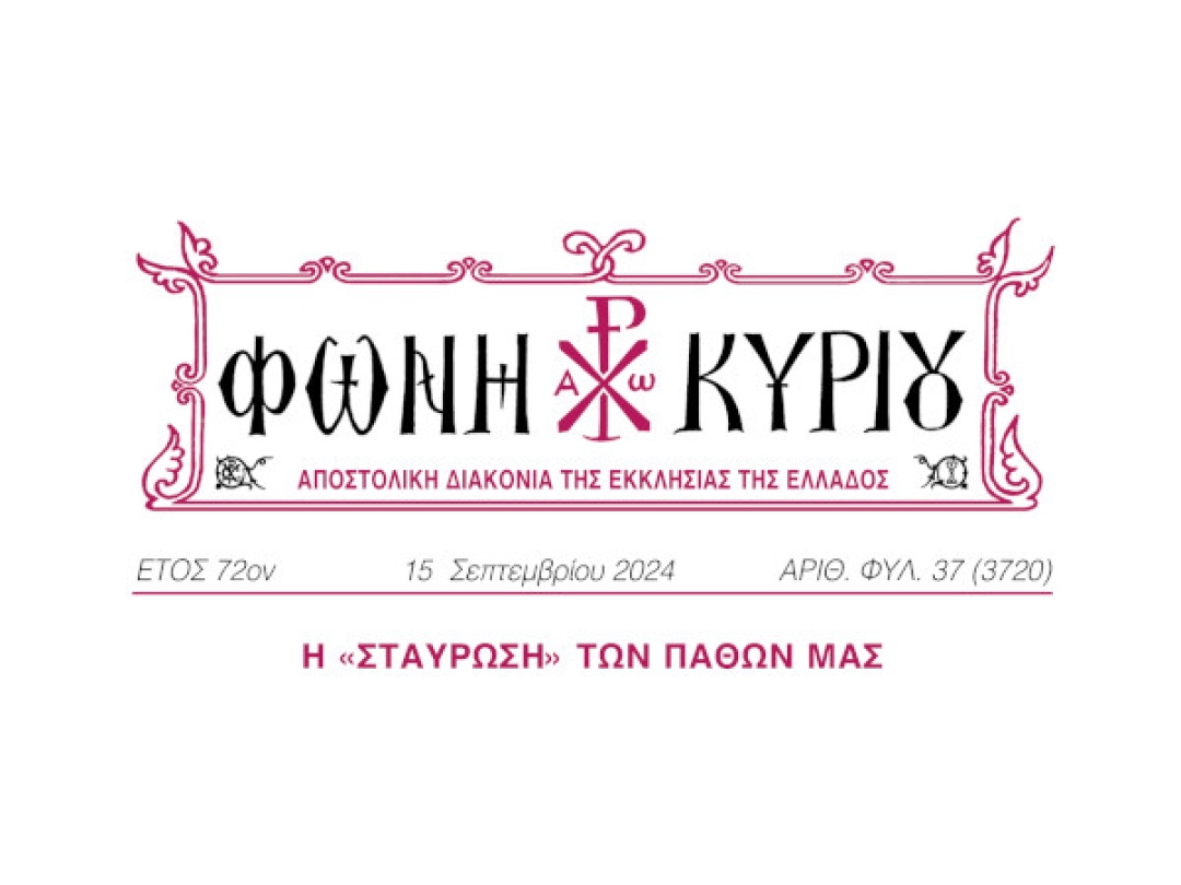 ΦΩΝΗ ΚΥΡΙΟΥ ΑΡΙΘ. ΦΥΛ. 37 (3720)