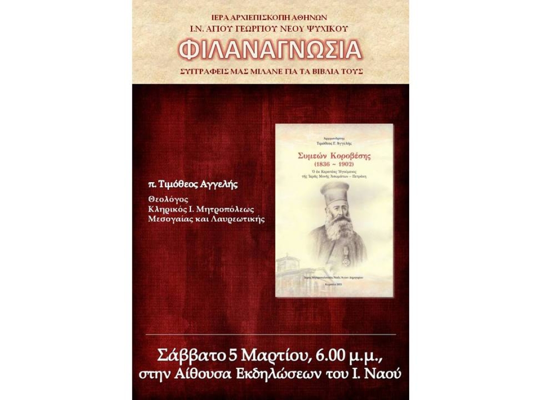 "Συμεών Κοροβέσης" (1836 - 1902) ~ π. Τιμόθεος Αγγελής
