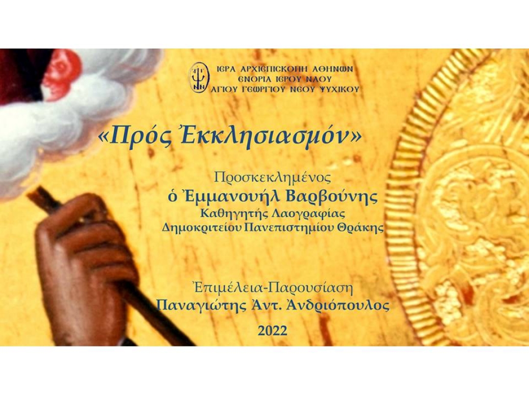 «Προς Εκκλησιασμόν» ~ Εμμανουήλ Βαρβούνης